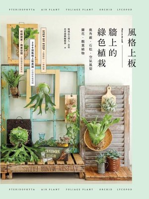 cover image of 風格上板—牆上的綠色植栽